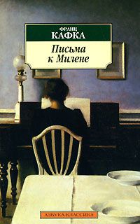 Письма к Милене, Франц Кафка