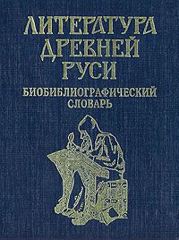 Литература Древней Руси. Биобиблиографический словарь, ...
