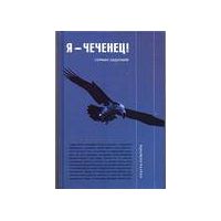Я - чеченец!, Герман Садулаев
