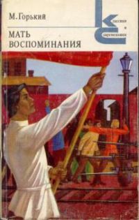 Мать. Воспоминания, Максим Горький