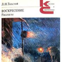 Воскресение. Рассказы, Лев Толстой