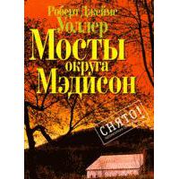 Мосты округа Мэдисон, Роберт Джеймс Уоллер