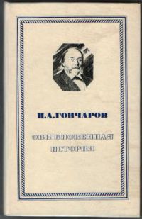 Обыкновенная история, Гончаров И.