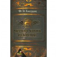 Черная книга секретов, Ф. Э. Хиггинс