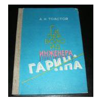 Гиперболоид инженера Гарина, Алексей Толстой