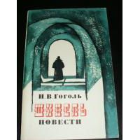 Шинель. Повести, Николай Гоголь