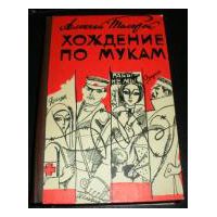 Хождение по мукам, Алексей Толстой