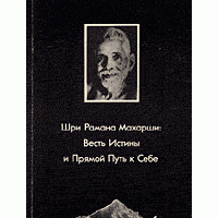 Весть Истины и Прямой Путь к Себе, Шри Рамана Махарши