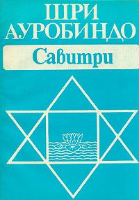 Савитри, Шри Ауробиндо