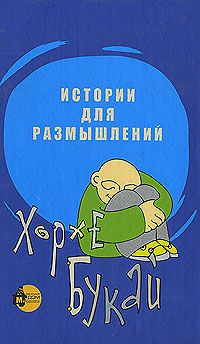 Хорхе Букай Истории для размышлений Хорхе Букай, Хорхе Букай