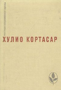 Хулио Кортасар. Выигрыши. Повести и рассказы, Хулио Кортасар
