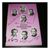 Поэты пушкинской поры, Батюшков, Давыдов, Вяземский, Рылеев, Дельвиг, Языков, Баратынский