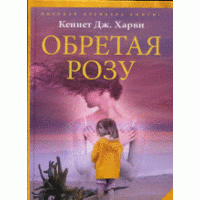 Обретая Розу, Кеннет Дж. Харви
