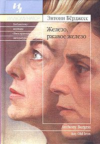 Железо, ржавое железо, Энтони Берджесс