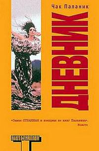 Дневник, Чак Паланик