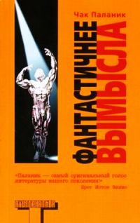 Фантастичнее вымысла, Чак Паланик