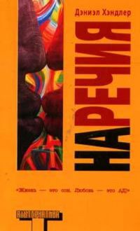 Наречия, Дэниэл Хэндлер