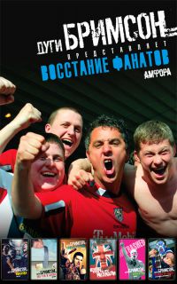 Восстание фанатов, Дуги Бримсон