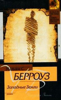 Западные земли, Уильям Берроуз