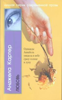 Любовь, Анджела Картер