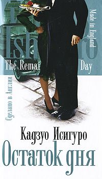 Остаток дня, Кадзуо Исигуро