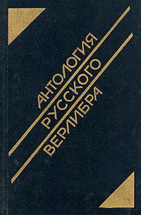 Антология русского верлибра, авторов много