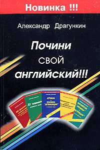Почини свой английский!!!, Александр Драгункин
