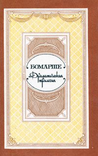 Драматическая трилогия, Бомарше