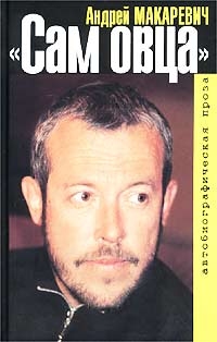 Сам овца, Андрей Макаревич