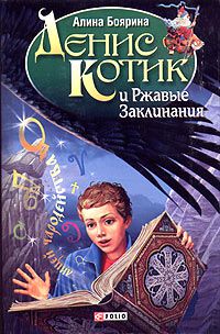 Денис Котик и Ржавые Заклинания, Алина Боярина