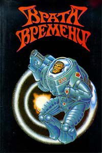Врата времени: Сборник фантастических произведений, Фармер, Ломер, Ван-Вогт, Брэдбери и др.