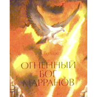 Огненный бог Марранов, А. Волков