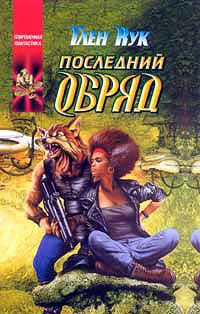 Последний обряд, Глен Кук