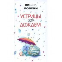 Устрицы под дождем, Оксана Робски