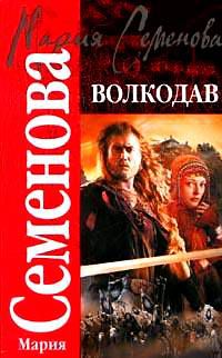 Волкодав, Семёнова Мария