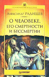 О человеке, его смертности и бессмертии, Александр Радищев