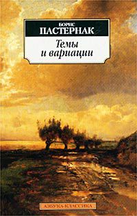 Темы и вариации, Борис Пастернак