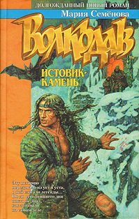 Волкодав. Истовик-камень, Мария Семёнова