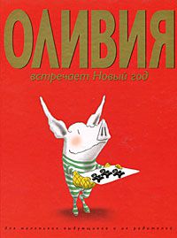 Оливия встречает Новый год, Ян Фалконер