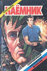 Наемник, Борис Бабкин