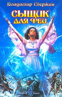 Сыщик для феи, Владимир Свержин