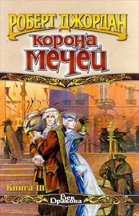 Корона мечей. Книга 3, Джордан Роберт
