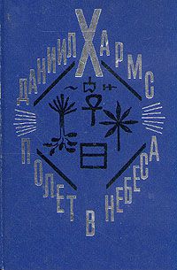Полет в небеса, Даниил Хармс