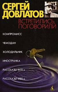 Встретились, поговорили, Сергей Довлатов