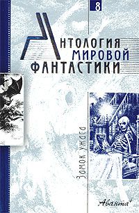 Антология мировой фантастики. Том 8. Замок ужаса, разные авторы