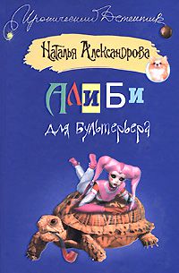 Алиби для бультерьера, Наталья Александрова