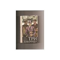 Три товарища, Ремарк