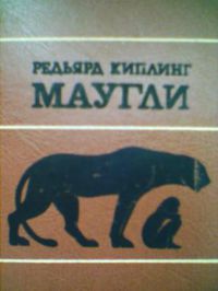 Маугли, Р. Киплинг