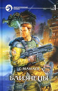 Близнецы. Т. 1, Сайфулла Мамаев