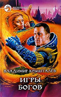 Игры богов, Владимир Крышталев